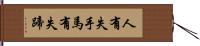 人有失手，馬有失蹄 Hand Scroll