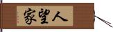 人望家 Hand Scroll