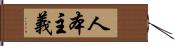 人本主義 Hand Scroll