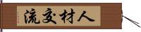 人材交流 Hand Scroll