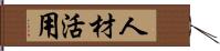 人材活用 Hand Scroll