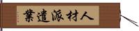 人材派遣業 Hand Scroll