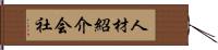 人材紹介会社 Hand Scroll