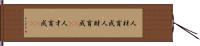 人材育成 Hand Scroll