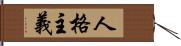 人格主義 Hand Scroll