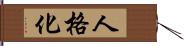 人格化 Hand Scroll