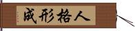 人格形成 Hand Scroll