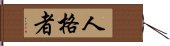 人格者 Hand Scroll