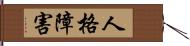 人格障害 Hand Scroll