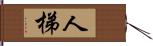 人梯 Hand Scroll