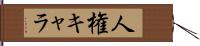 人権キャラ Hand Scroll