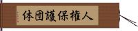 人権保護団体 Hand Scroll