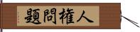 人権問題 Hand Scroll