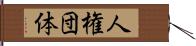 人権団体 Hand Scroll