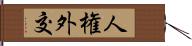 人権外交 Hand Scroll