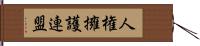 人権擁護連盟 Hand Scroll