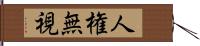 人権無視 Hand Scroll