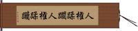 人権蹂躙 Hand Scroll