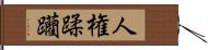 人権蹂躪 Hand Scroll