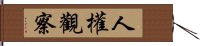 人權觀察 Hand Scroll