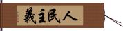 人民主義 Hand Scroll