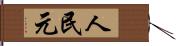 人民元 Hand Scroll