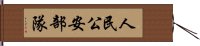 人民公安部隊 Hand Scroll