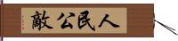 人民公敵 Hand Scroll