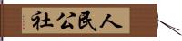 人民公社 Hand Scroll