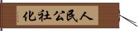 人民公社化 Hand Scroll