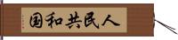 人民共和国 Hand Scroll