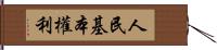 人民基本權利 Hand Scroll