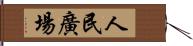 人民廣場 Hand Scroll