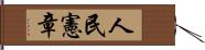 人民憲章 Hand Scroll