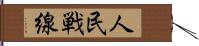 人民戦線 Hand Scroll