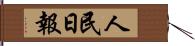 人民日報 Hand Scroll