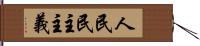 人民民主主義 Hand Scroll