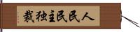 人民民主独裁 Hand Scroll