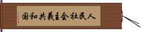 人民社会主義共和国 Hand Scroll