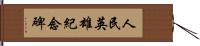 人民英雄紀念碑 Hand Scroll