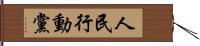 人民行動黨 Hand Scroll