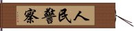 人民警察 Hand Scroll