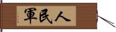 人民軍 Hand Scroll