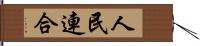 人民連合 Hand Scroll