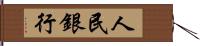 人民銀行 Hand Scroll