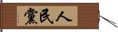 人民黨 Hand Scroll