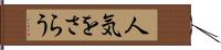 人気をさらう Hand Scroll