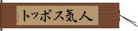 人気スポット Hand Scroll