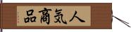 人気商品 Hand Scroll