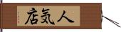 人気店 Hand Scroll